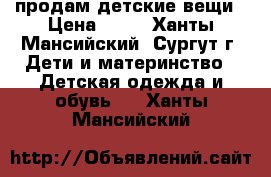 продам детские вещи › Цена ­ 50 - Ханты-Мансийский, Сургут г. Дети и материнство » Детская одежда и обувь   . Ханты-Мансийский